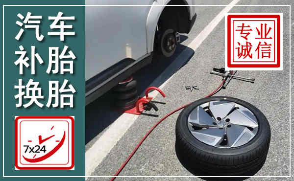 谢家集汽车换轮胎,附近上门换轮胎电话