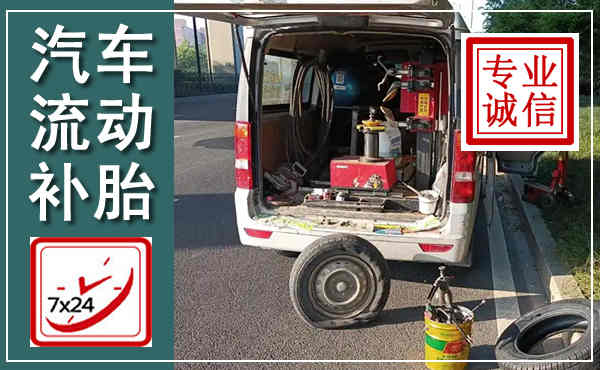 谢家集汽车流动补胎,附近补胎电话