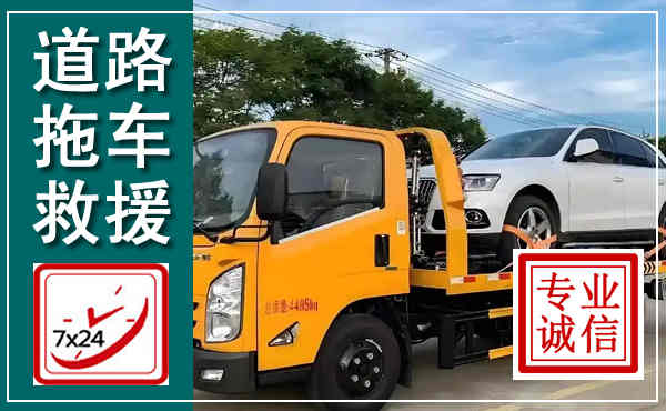 谢家集拖车救援,汽车救援拖车电话