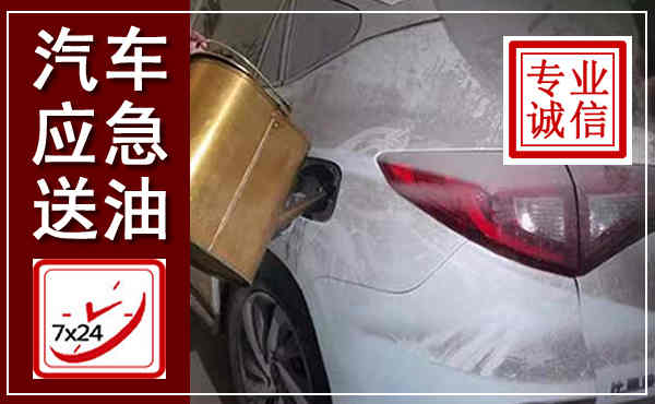 谢家集汽车送油救援,附近上门送油电话