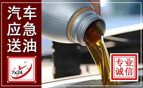 谢家集汽车送燃油救援,附近上门送燃油电话