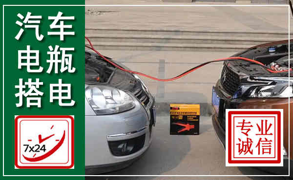 谢家集汽车搭电,附近电瓶搭电救援电话