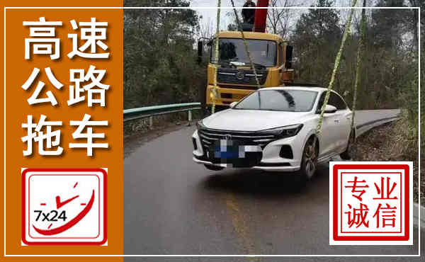 谢家集高速公路拖车,附近高速公路拖车救援电话
