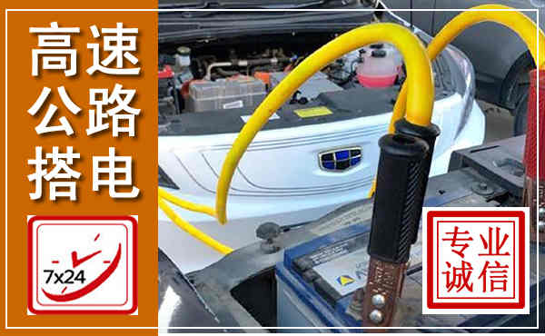 谢家集高速公路汽车搭电,中途电瓶维修电话