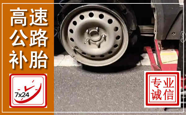 谢家集高速公路流动补胎,汽车换轮胎电话