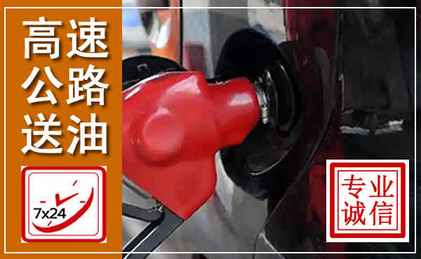 谢家集高速公路汽车送油,汽车救援送油电话