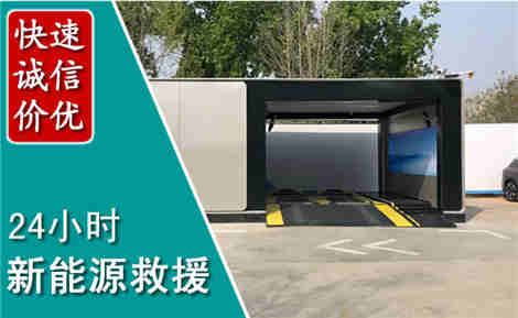 谢家集新能源汽车救援场景与案例